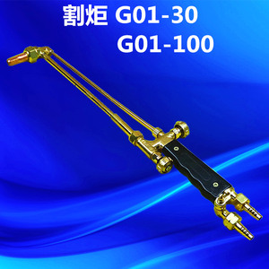 。割炬 G01-100 割炬 割枪 割刀 乙炔丙烷吸射式手工割炬