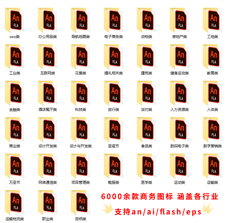 an/ai/flash花草人动物婚礼酒店节日食品科技办公类矢量商务图标