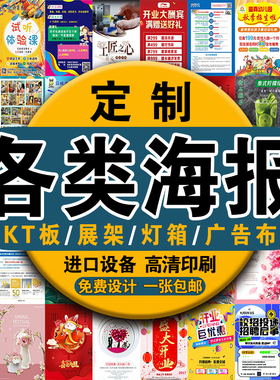 海报定制广告贴纸制作印刷宣传画打印招聘墙贴背胶kt板摆摊喷绘布