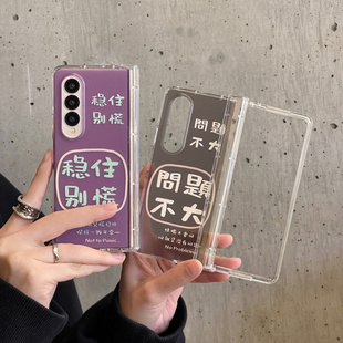ins趣味个性文字稳住别慌问题不大适用三星FOLD6手机壳新款FOLD3折叠屏FOLD5手机套fold4带铰链保护套男女