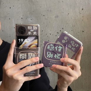 ins趣味个性文字稳住别慌问题不大适用于VIVOXFlip手机壳全包vivoxflip折叠屏防摔保护套