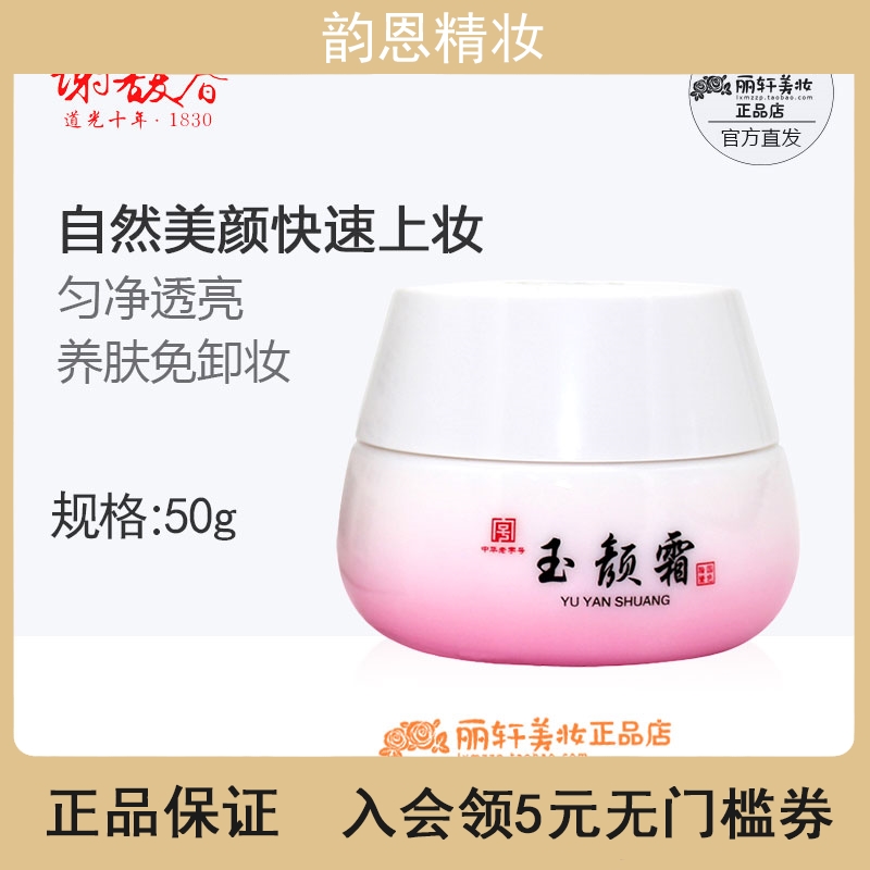 谢馥春玉颜霜50g女 保湿提亮肤色裸妆懒人自然素颜霜隔离合一正品