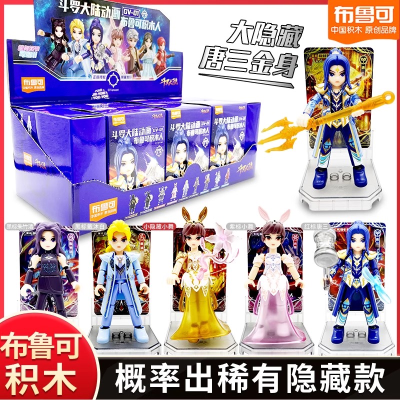 布鲁可斗罗大陆盲盒积木人布鲁克