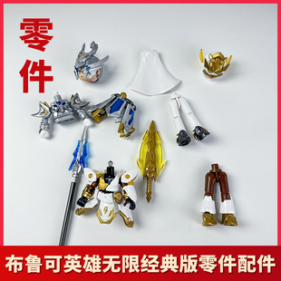 布鲁可克英雄无限经典版零件战斗服关羽配件刘备赵云部件杨戬补件