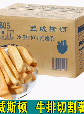 蓝威斯顿牛排切割薯条Y7805 美式宽薯冷冻半成品油炸商用粗直薯条