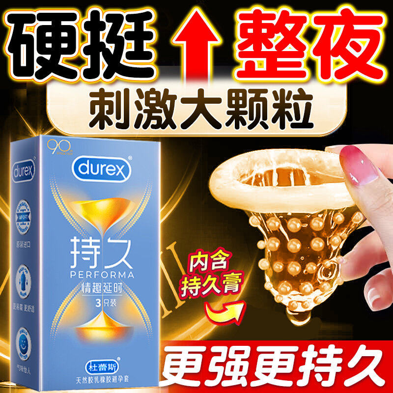 杜蕾斯持久装避孕安全套大颗粒延避孕套