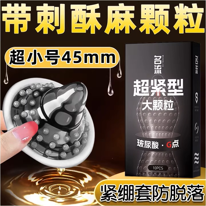名流45mm超小号大颗粒带刺玻避孕套