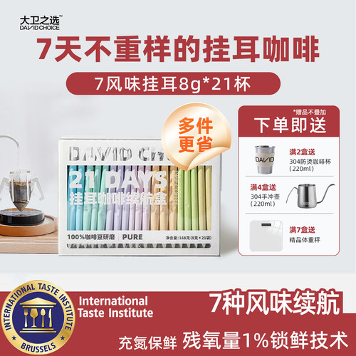 大卫之选7口味挂耳现磨纯黑咖啡