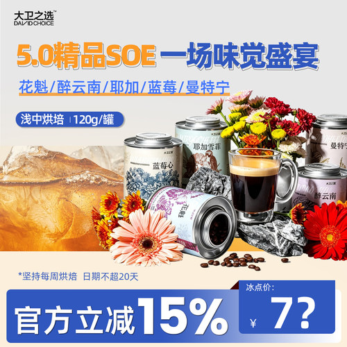 精品SOE花魁咖啡豆高端局首选