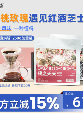 大卫之选新品手冲精品咖啡豆250g