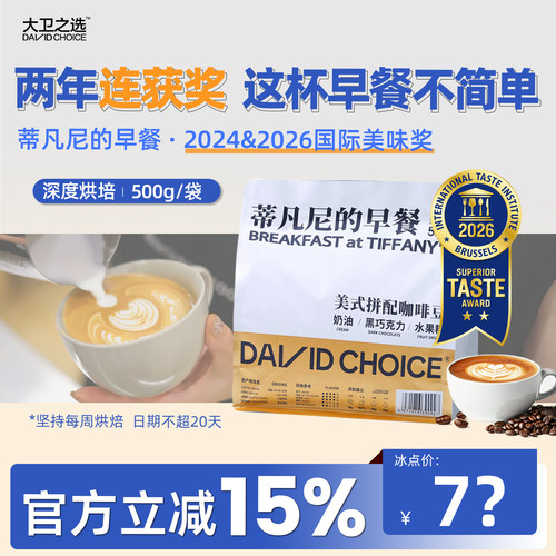 大卫之选美式拼配深度烘焙咖啡豆