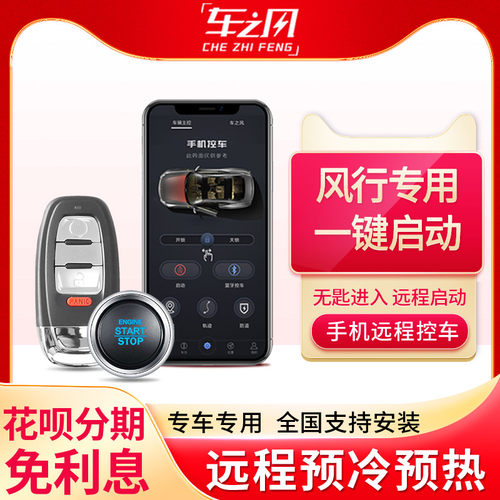 东风风行SX6/S500/CM7/菱智1.6L一键启动改装远程启动手机控车 - 封面