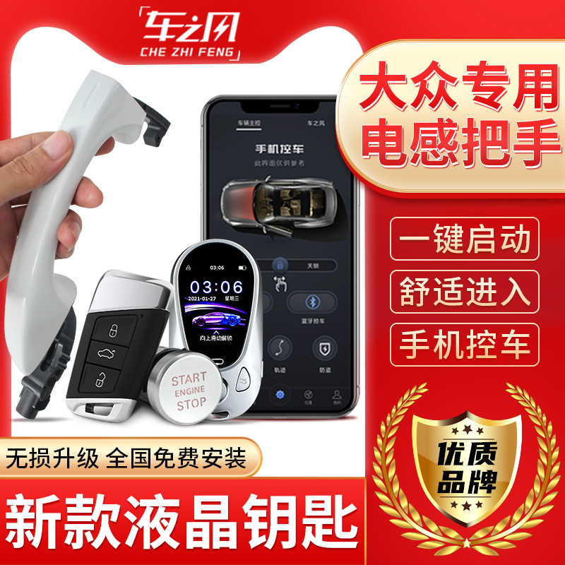 大众新宝来凌渡一键启动手机控车