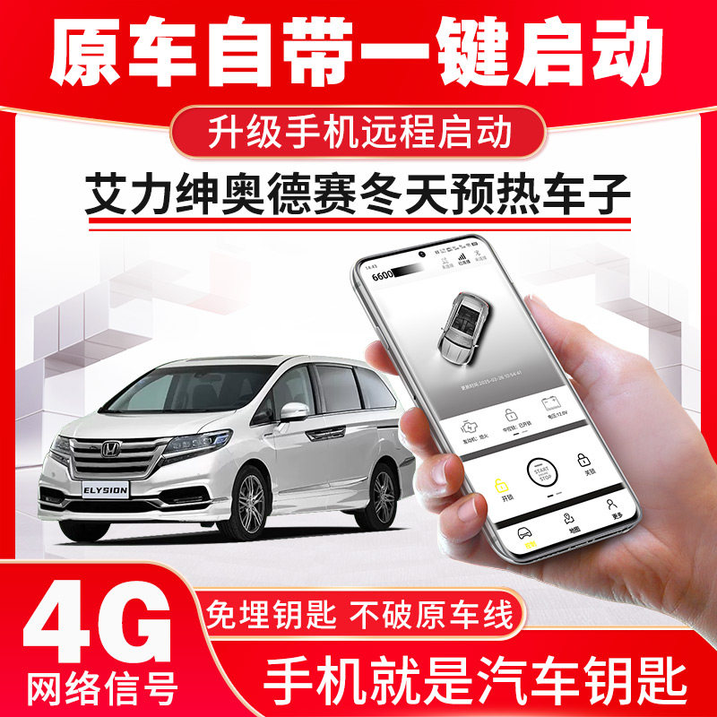 适用于本田新艾力绅奥德赛汽油混动手机控车预冷预热遥控远程启动,汽车用品/电子/清洗/改装,其它汽车电子用品,淘宝优惠券,粉丝福利购,淘宝优惠卷