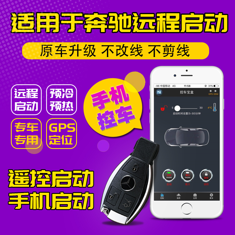 奔驰远程启动b级遥控手机控车