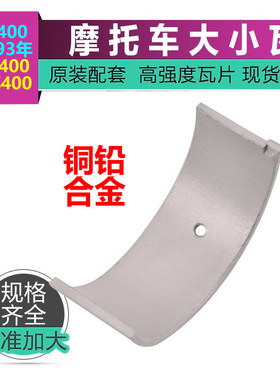 摩托车配件适用本田铁马400主轴大小瓦片沙都BROS400曲轴瓦连杆瓦