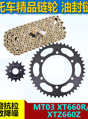 适用雅马哈MT03 XT660R/X XTZ660Z链盘大小链轮牙盘520油封套链条
