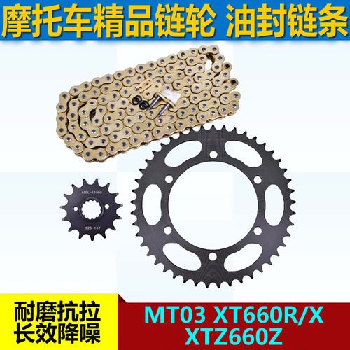 适用雅马哈MT03 XT660R/X XTZ660Z链盘大小链轮牙盘520油封套链条