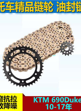 适用于摩托车KTM 690Duke 10-17年链盘大小链轮前后牙盘520套链条