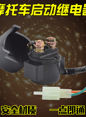 全地形车适用雅马哈ATV猛禽YFM50 80 125 YFM350继电器马达启动器