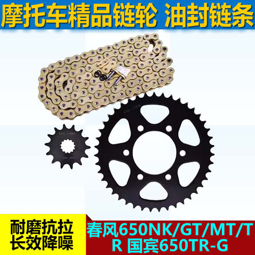 适用春风650NK/GT/MT/TR 国宾650TR-G链盘大小链轮牙盘520套链条