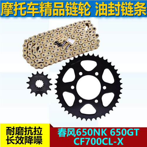 适用于春风650NK 650GT链轮CF700CL-X链盘大小链轮牙盘520套链条