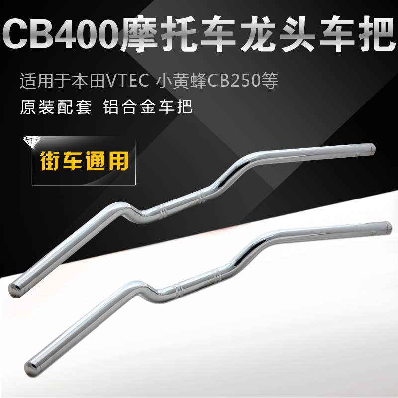 CB400车把 适用本田小黄蜂250配件VTEC CB750 XJR400电镀车把龙头