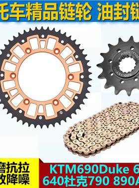 适用KTM690Duke 620 640杜克790 890ADV链盘大小链轮520套链条