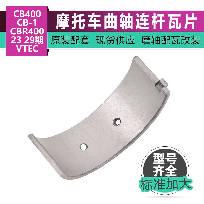 适用本田CB400曲轴瓦VTEC连杆瓦CB-1大小瓦片CBR400 23 29期瓦片,摩托车/装备/配件,曲轴,淘宝优惠券,粉丝福利购,淘宝优惠卷