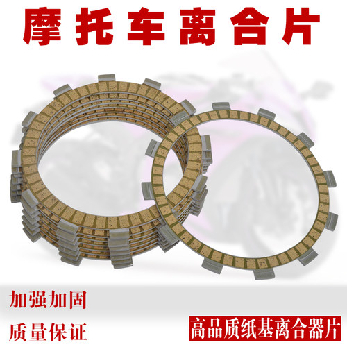 摩托车配件纸基离合器片