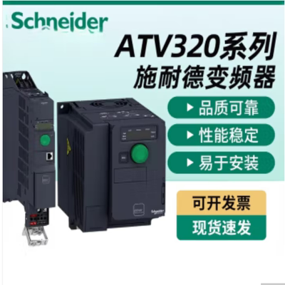 施耐德ATV320变频器施耐德变频器atv320u75n4c施耐德变频器ATV320