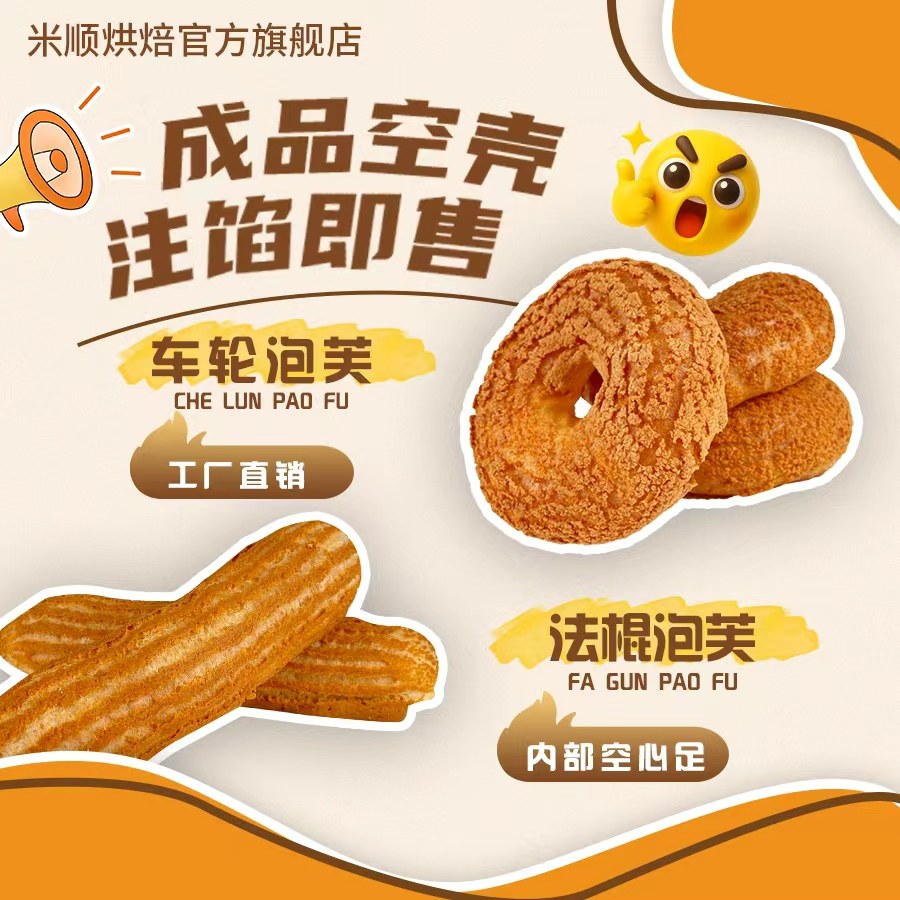 米顺车轮泡芙半成品甜品商用批发