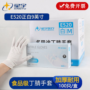 星宇E520一次性丁腈手套加厚耐用多用家用食品级美容厨房橡胶耐油