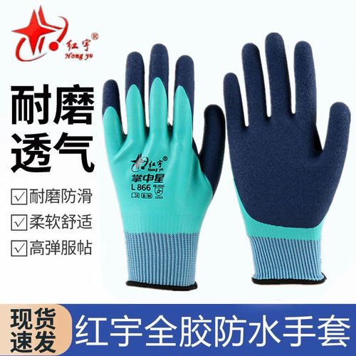 红宇掌中星全挂防水防滑乳胶发泡