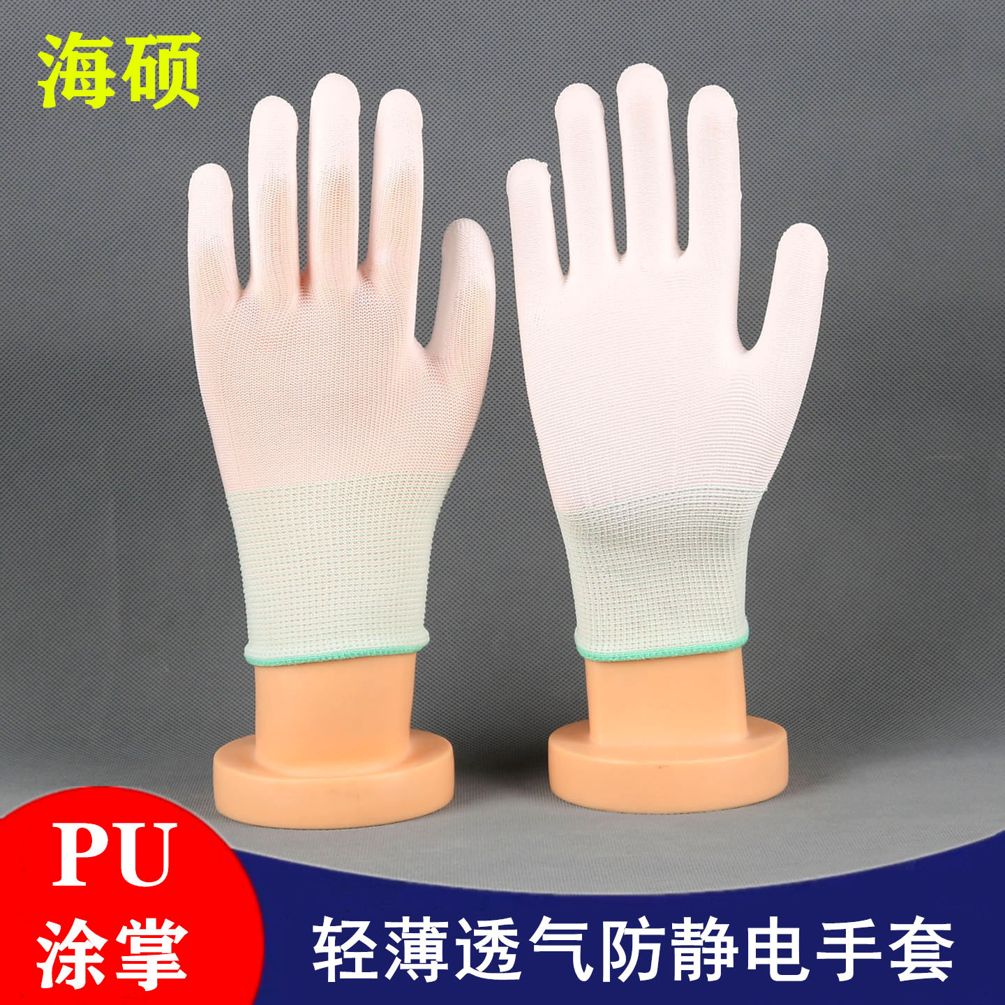 海硕PU树脂薄款劳保手套防静电涂掌耐磨防滑尼龙透气轻工业干活用