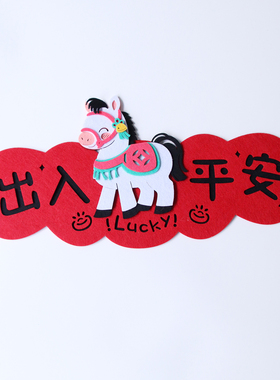 2026年新款马年创意卡通新年春联横幅出入平安门贴立体磁吸横批联