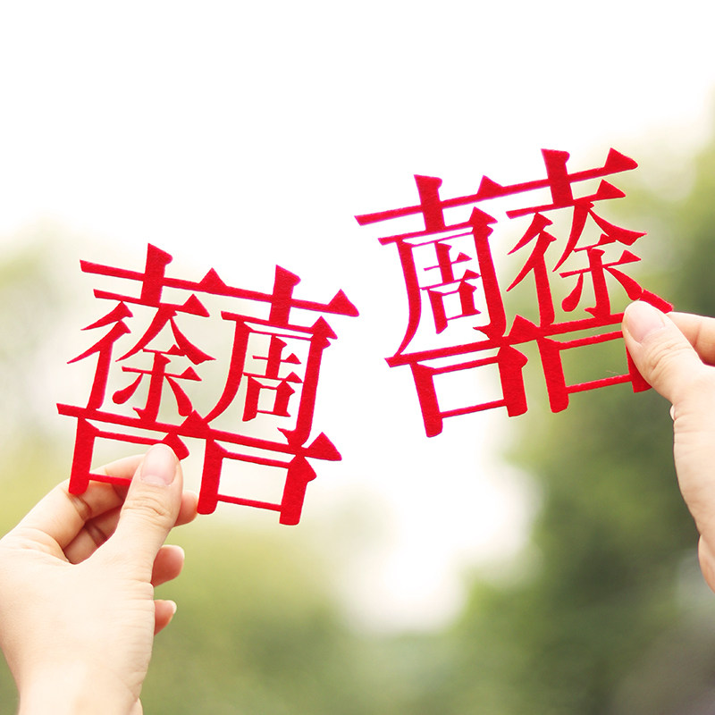 定制姓氏喜字订婚结婚用品婚房布置装饰婚纱领证囍字拍照纪念道具