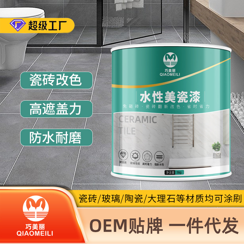 巧美丽瓷砖漆专用改色漆玻璃改色油漆大理石卫生间地砖翻新漆喷漆