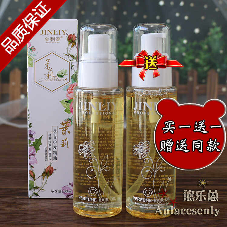 JINLIY金利源茉莉花香护发精油免洗抚平毛躁柔顺光泽顺滑补水精华