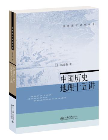 中国历史地理十五讲 韩茂莉 北京大学出版社
