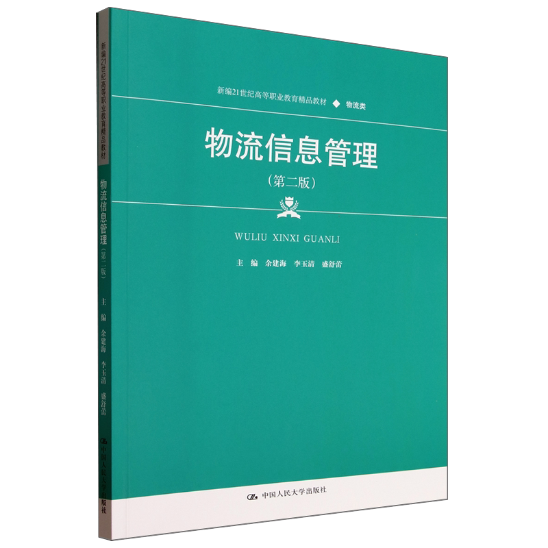 物流信息管理 第二版 新编21世纪高等职业教育精品教材 物流类 余建海 李玉清 盛舒蕾中国人民大学出版社 9787300319452