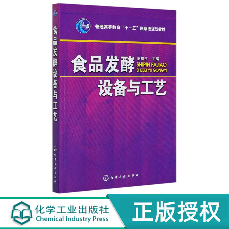 食品发酵设备与工艺 陈福生 9787122104250 化学工业出版社