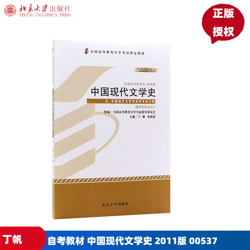 自考教材中国现代文学史2011版