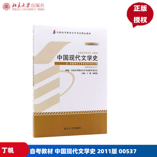 自考教材中国现代文学史2011版