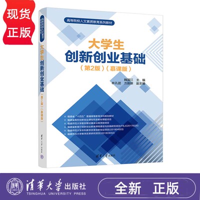 大学生创新创业基础 第2版 慕课版 高等院校人文素质教育系列教材 魏国江 林孔团 方蔚琼 清华大学出版社 9787302692614