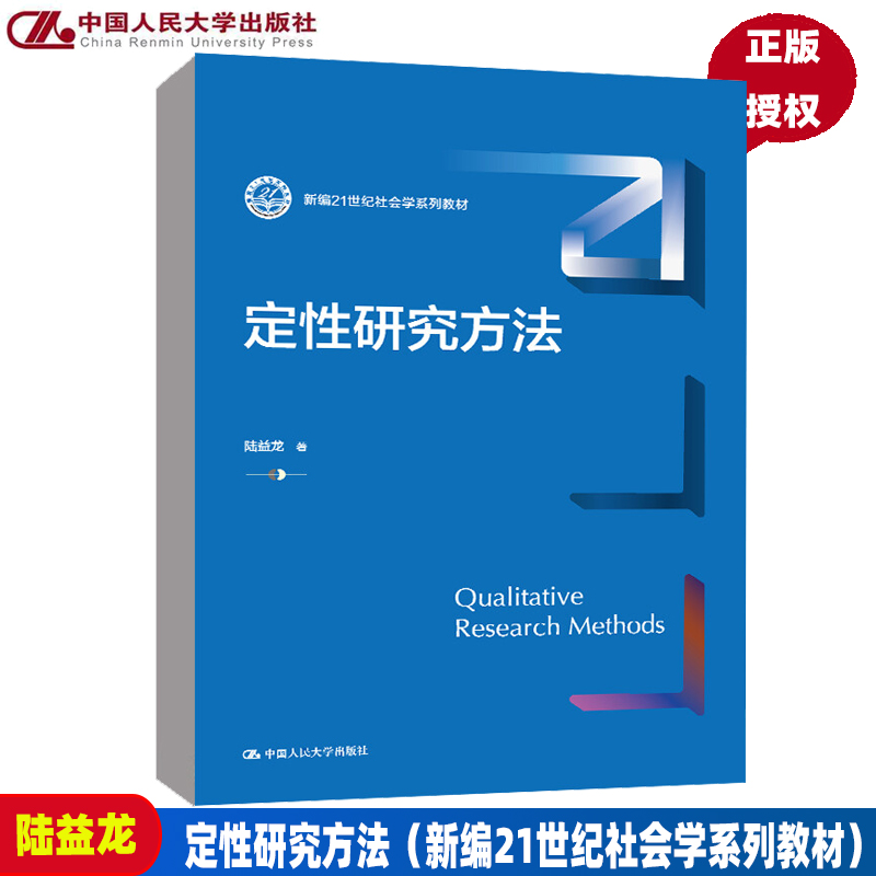定性研究方法（新编21世纪