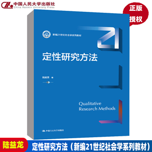 定性研究方法（新编21世纪社会学系列教材） 陆益龙 9787300308388 中国人民大学出版社