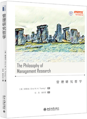 管理研究哲学 [美]曾荣光(Eric W. K. Tsang) 北京大学出版社