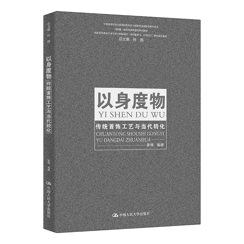 以身度物 传统首饰工艺与当代转化中华优秀传统文化创造性转化与创新性发展特色教育 姜倩 中国人民大学出版社 9787300332505