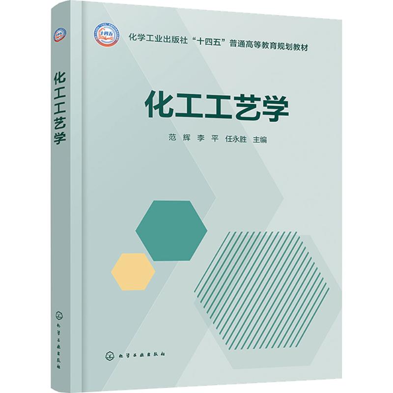 化工工艺学 范辉 9787122489203 化学工业出版社“十四五”普通高等教育规划教材